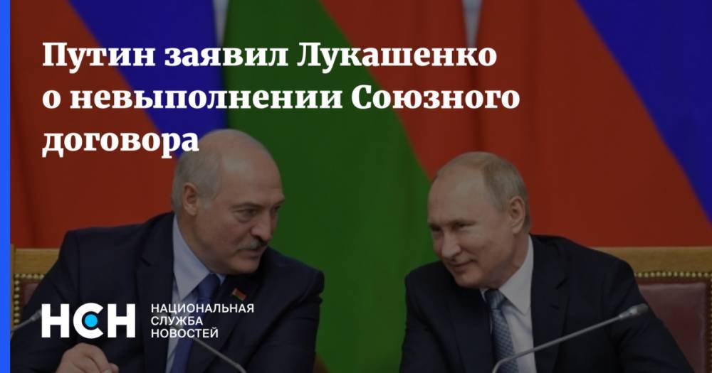 Путин заявил Лукашенко о невыполнении Союзного договора