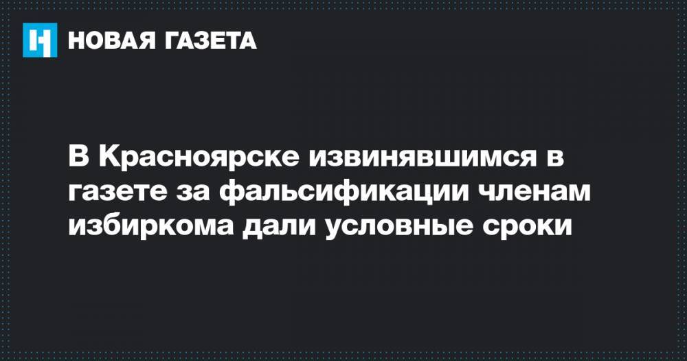 В Красноярске извинявшимся в газете за фальсификации членам избиркома дали условные сроки