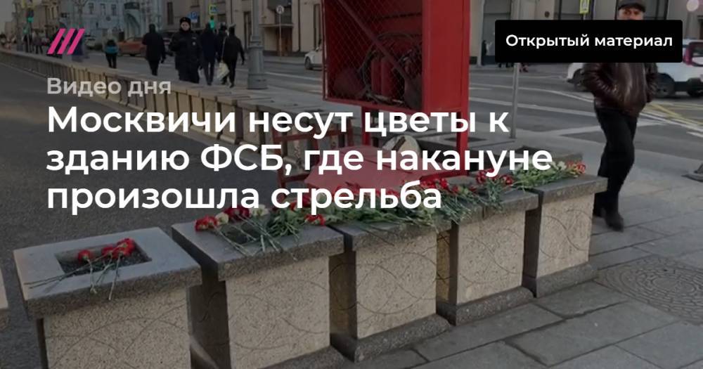 Москвичи несут цветы к зданию ФСБ, где накануне произошла стрельба.