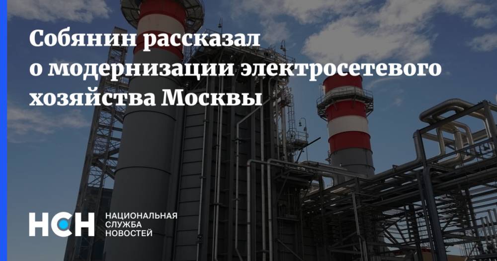 Собянин рассказал о модернизации электросетевого хозяйства Москвы
