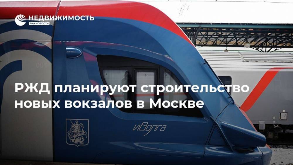 РЖД планируют строительство новых вокзалов в Москве