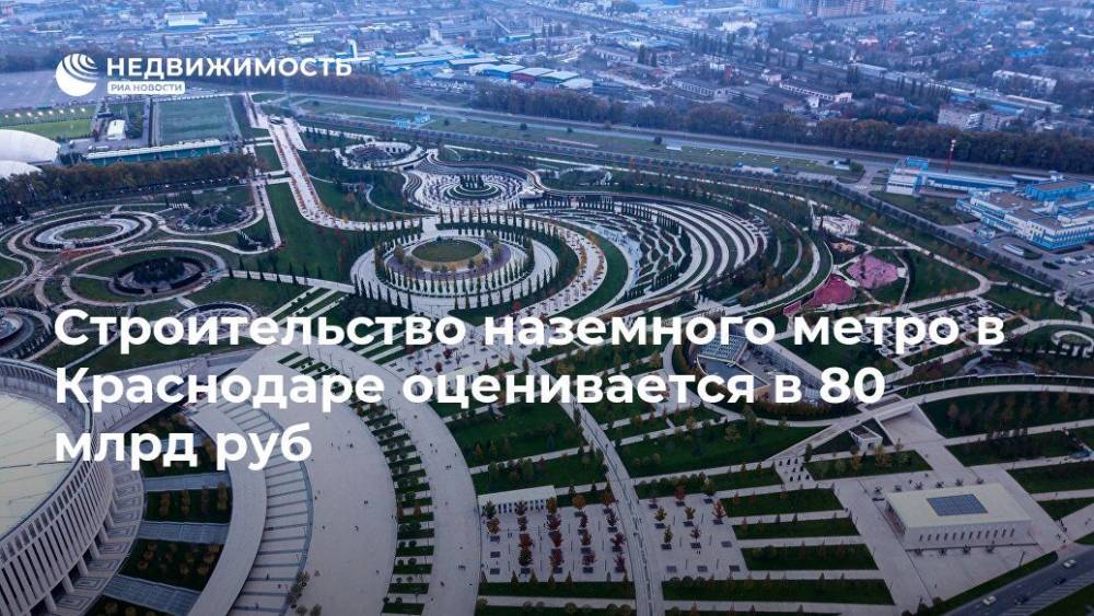 Строительство наземного метро в Краснодаре оценивается в 80 млрд руб
