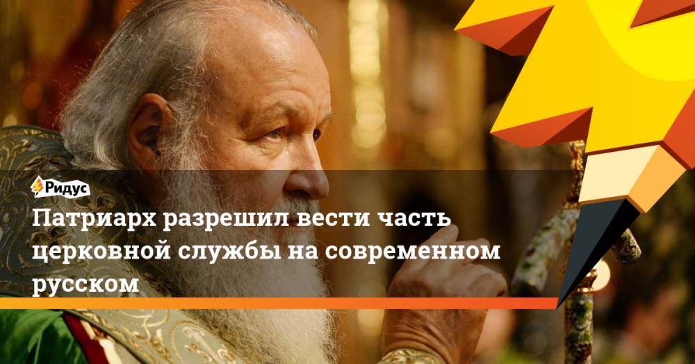 Патриарх разрешил вести часть церковной службы на современном русском