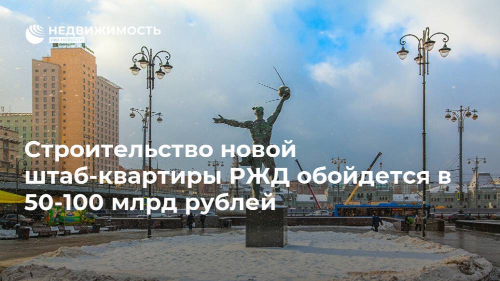 Строительство новой штаб-квартиры РЖД обойдется в 50-100 млрд рублей