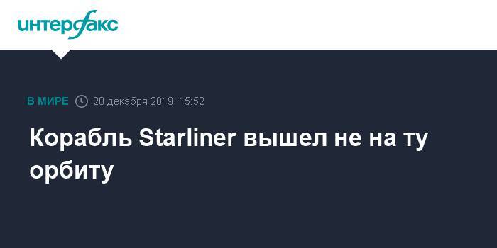 Корабль Starliner вышел не на ту орбиту