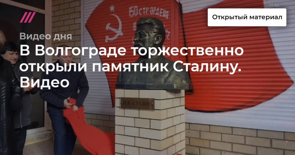 В Волгограде торжественно открыли памятник Сталину. Видео.
