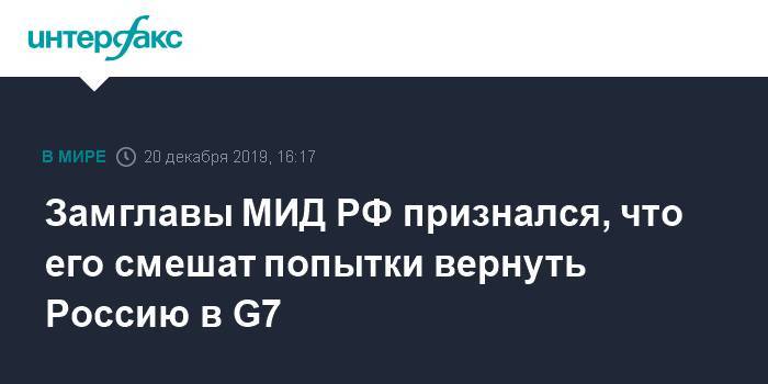 Замглавы МИД РФ признался, что его смешат попытки вернуть Россию в G7