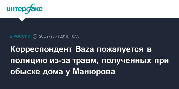 Корреспондент Baza пожалуется в полицию из-за травм, полученных при обыске дома у Манюрова