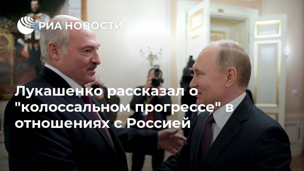 Лукашенко рассказал о "колоссальном прогрессе" в отношениях с Россией