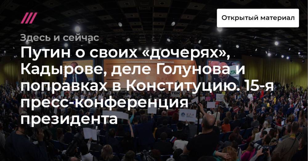 Путин о своих «дочерях», Кадырове, деле Голунова и поправках в Конституцию. 15-я пресс-конференция президента.