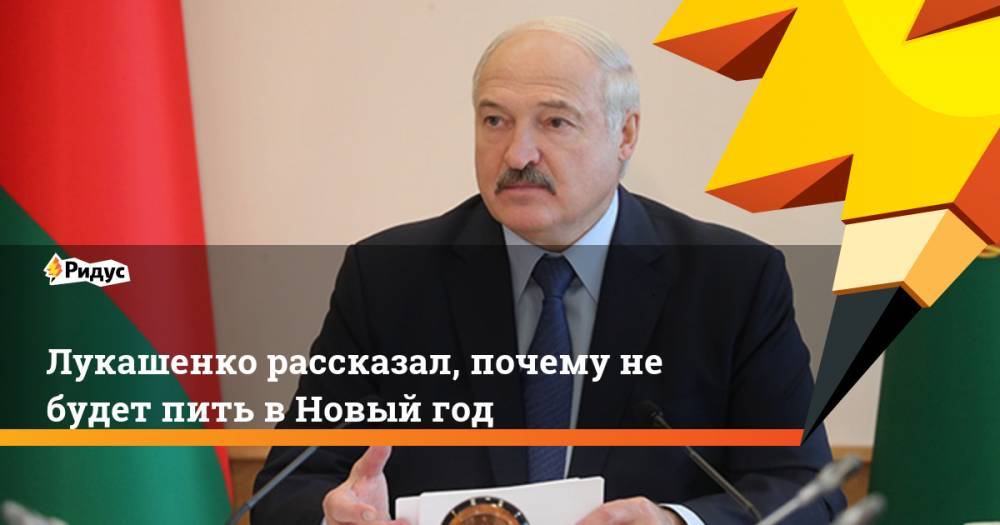 Лукашенко рассказал, почему не будет пить в Новый год