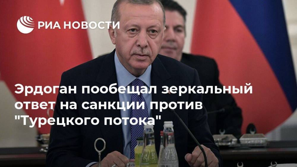 Тайип Эрдоган - Эрдоган пообещал зеркальный ответ на санкции против "Турецкого потока" - ria.ru - США - Вашингтон - Анкара - Малайзия