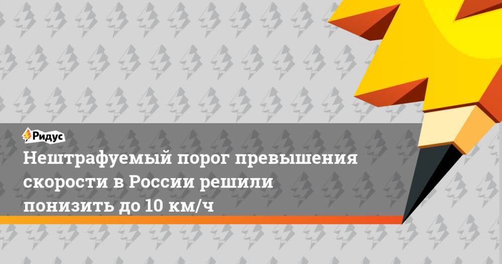 Нештрафуемый порог превышения скорости в России решили понизить до 10 км/ч