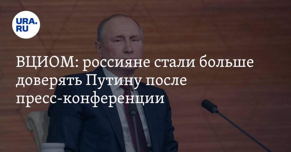 ВЦИОМ: россияне стали больше доверять Путину после пресс-конференции