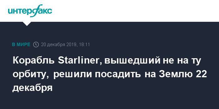 Корабль Starliner, вышедший не на ту орбиту, решили посадить на Землю 22 декабря