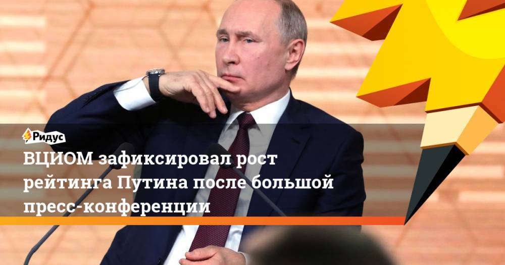 ВЦИОМ зафиксировал рост рейтинга Путина после большой пресс-конференции