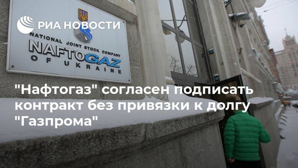 "Нафтогаз" согласен подписать контракт без привязки к долгу "Газпрома"