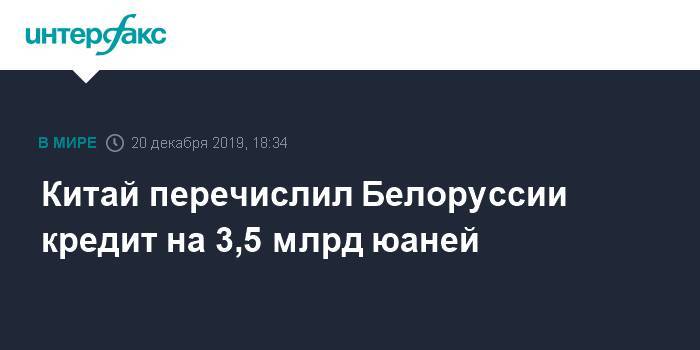 Китай перечислил Белоруссии средства суверенного кредита на 3,5 млрд юаней