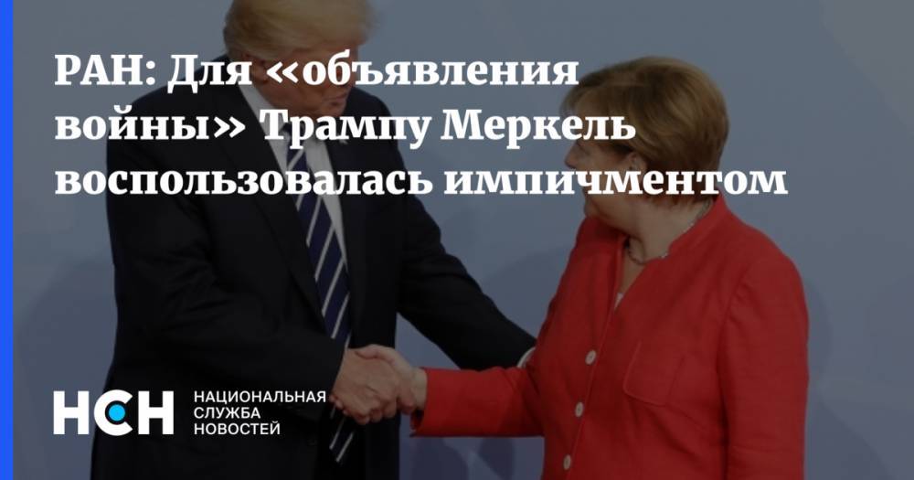 РАН: Для «объявления войны» Трампу Меркель воспользовалась импичментом