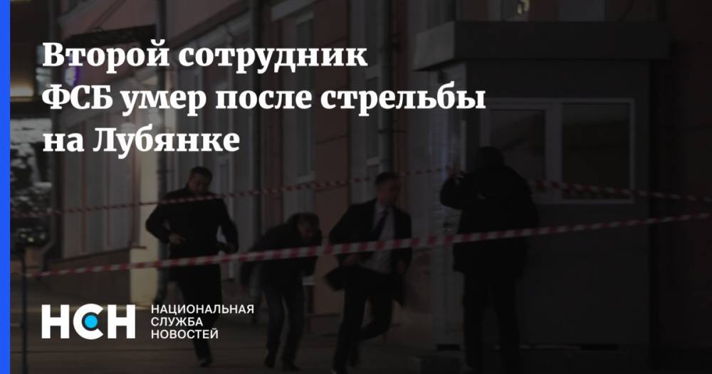 Второй сотрудник ФСБ умер после стрельбы на Лубянке