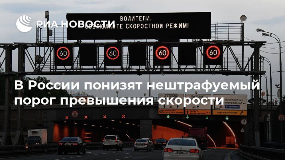 В России понизят нештрафуемый порог превышения скорости