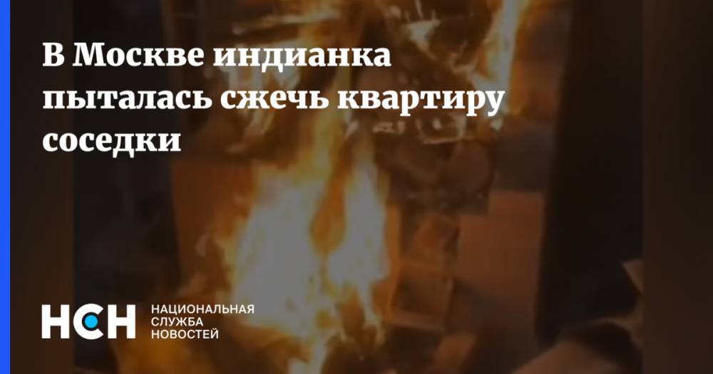 В Москве индианка пыталась сжечь квартиру соседки