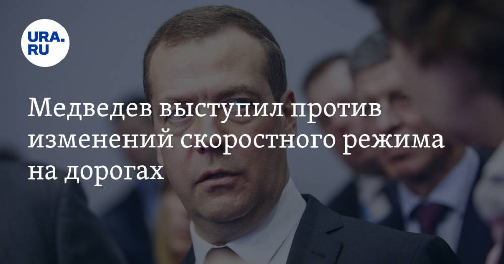Медведев выступил против изменений скоростного режима на дорогах