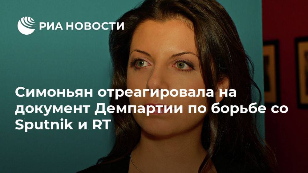 Симоньян отреагировала на документ Демпартии по борьбе со Sputnik и RT