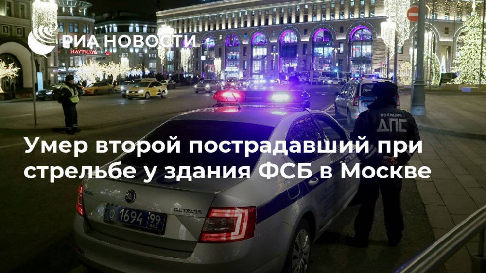 Умер второй пострадавший при стрельбе у здания ФСБ в Москве