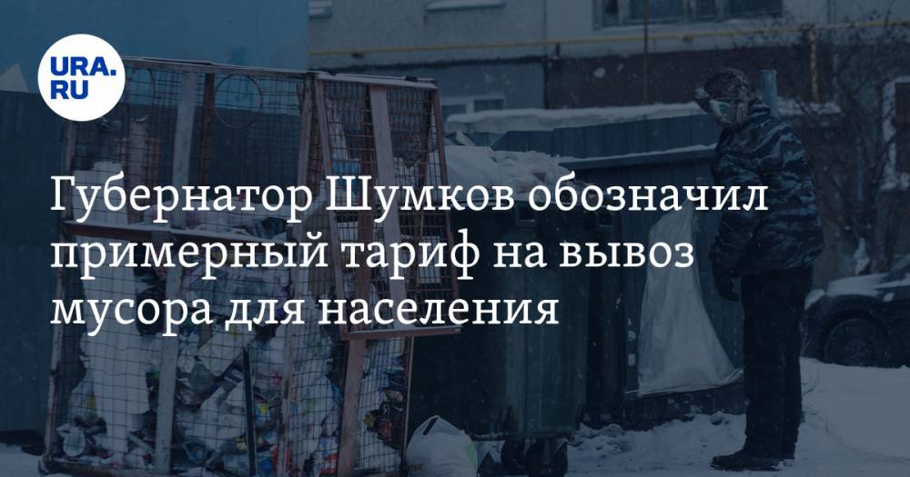 Губернатор Шумков обозначил примерный тариф на вывоз мусора для населения
