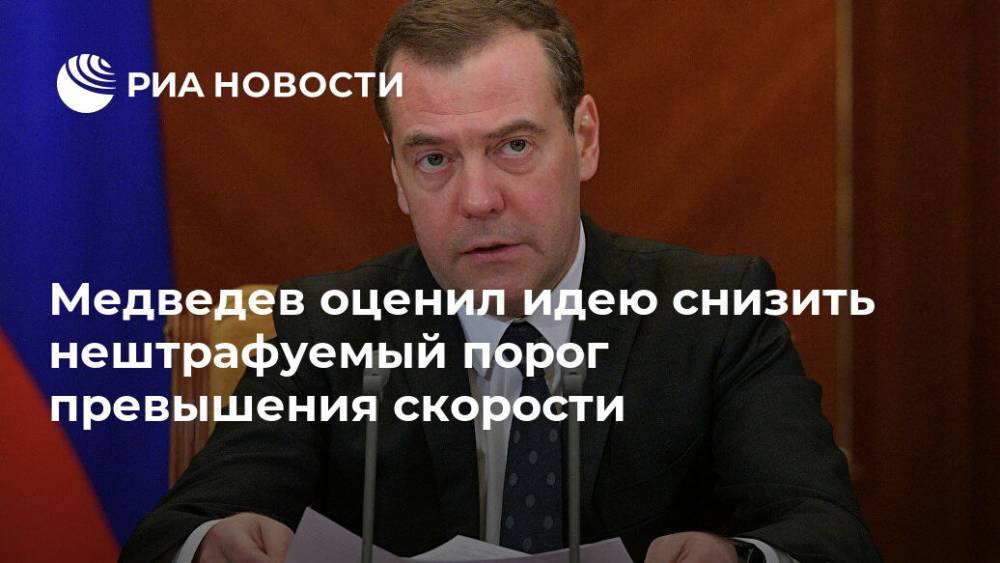 Медведев оценил идею снизить нештрафуемый порог превышения скорости