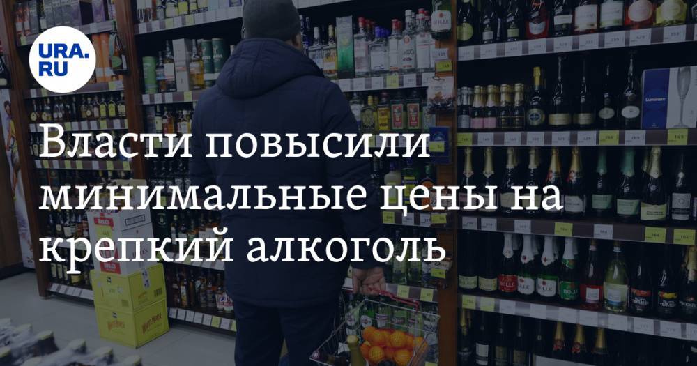 Власти повысили минимальные цены на крепкий алкоголь