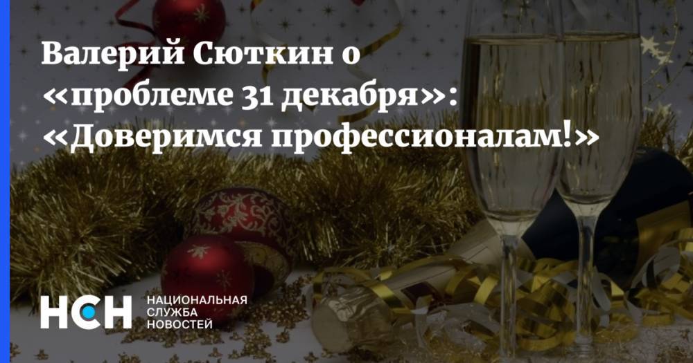 Валерий Сюткин о «проблеме 31 декабря»: «Доверимся профессионалам!»