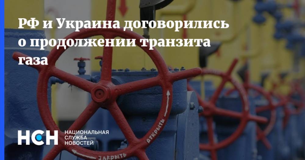 РФ и Украина договорились о продолжении транзита газа