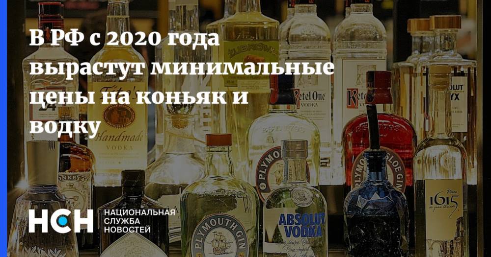 В РФ с 2020 года вырастут минимальные цены на коньяк и водку