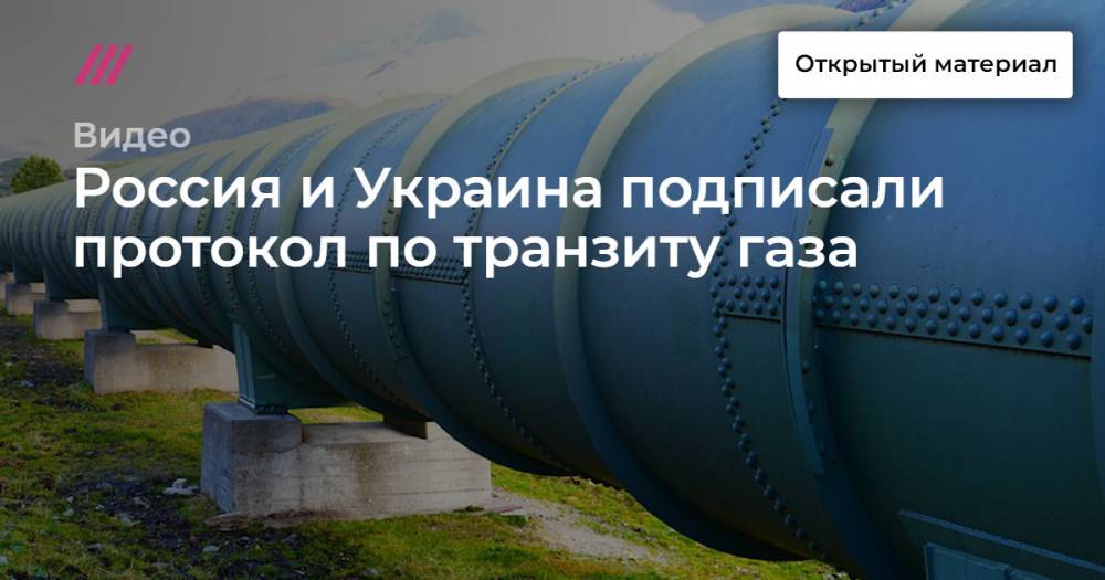 Россия и Украина подписали протокол по транзиту газа