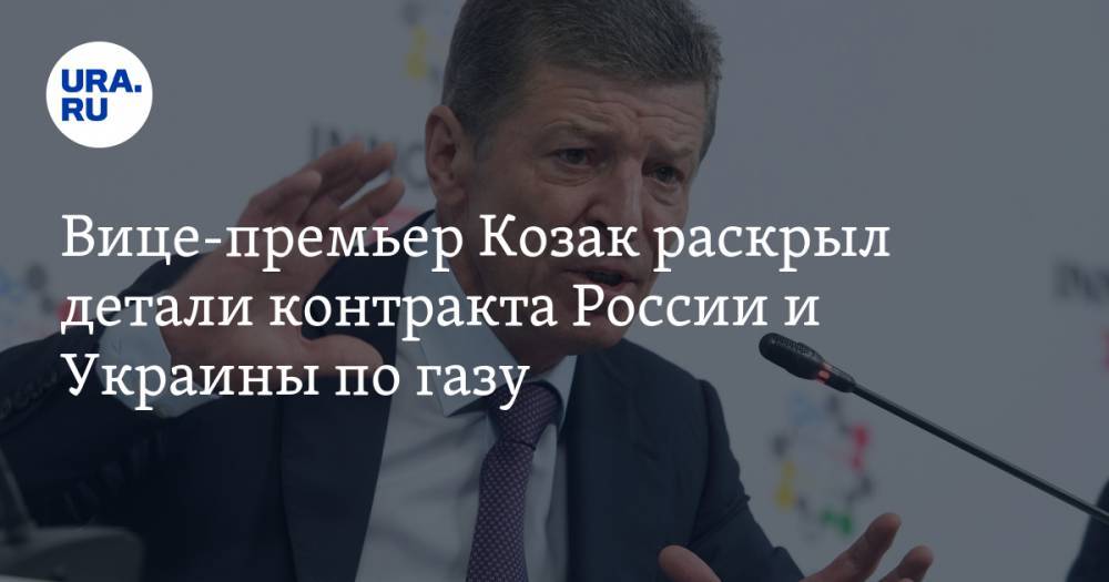 Вице-премьер Козак раскрыл детали контракта России и Украины по газу. Споров больше не будет