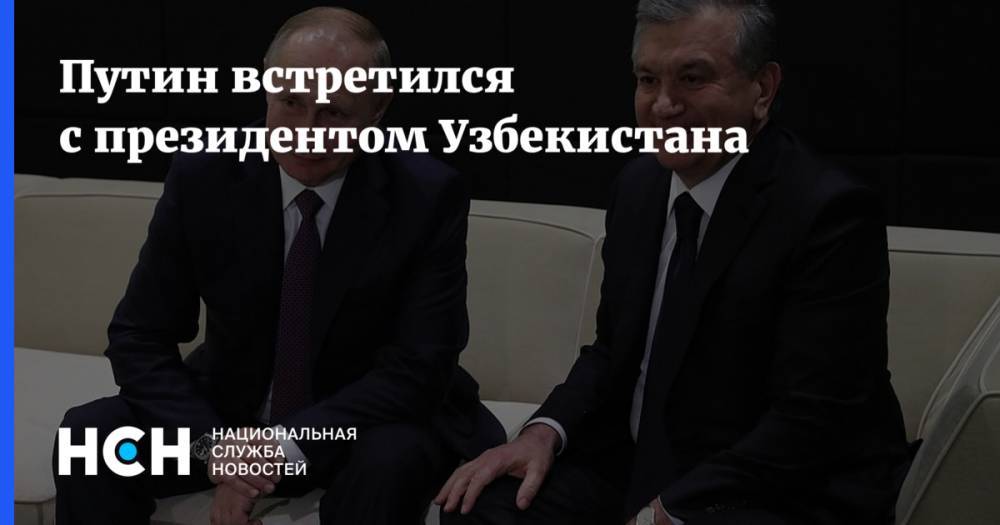Путин встретился с президентом Узбекистана