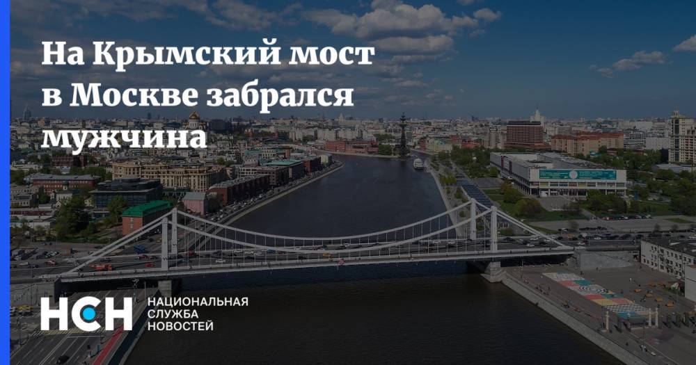 На Крымский мост в Москве забрался мужчина