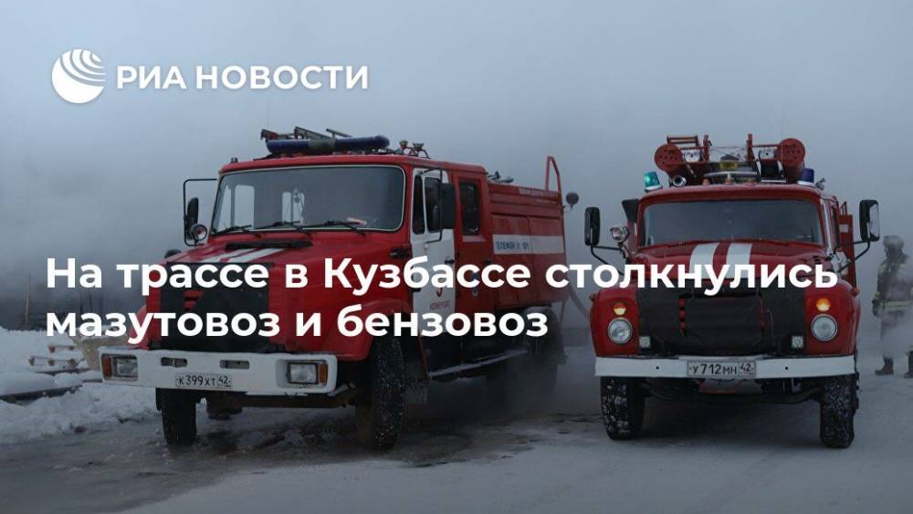 На трассе в Кузбассе столкнулись мазутовоз и бензовоз