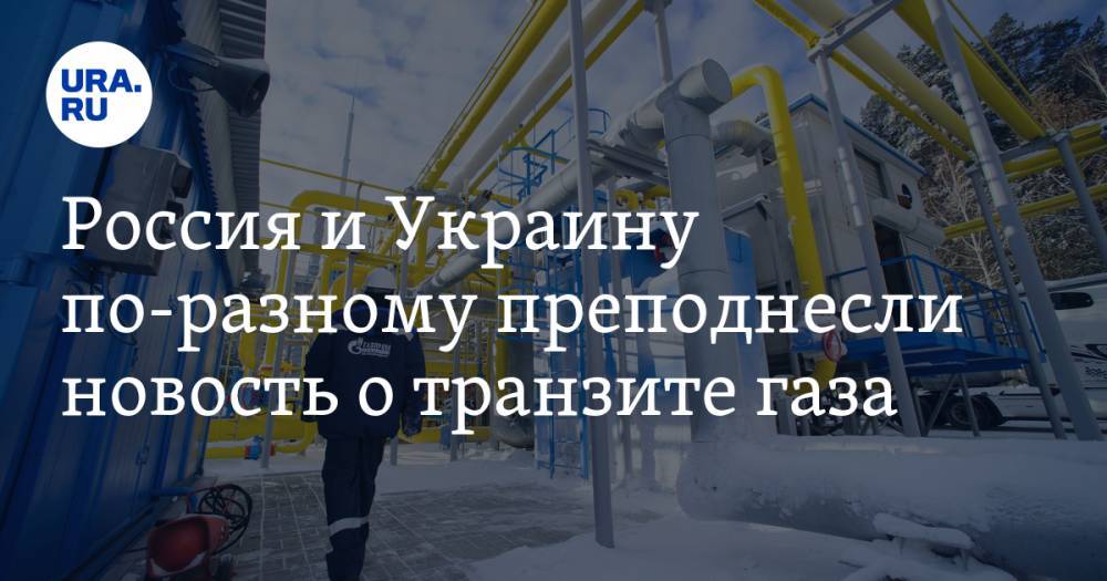 Россия и Украину по-разному преподнесли новость о транзите газа