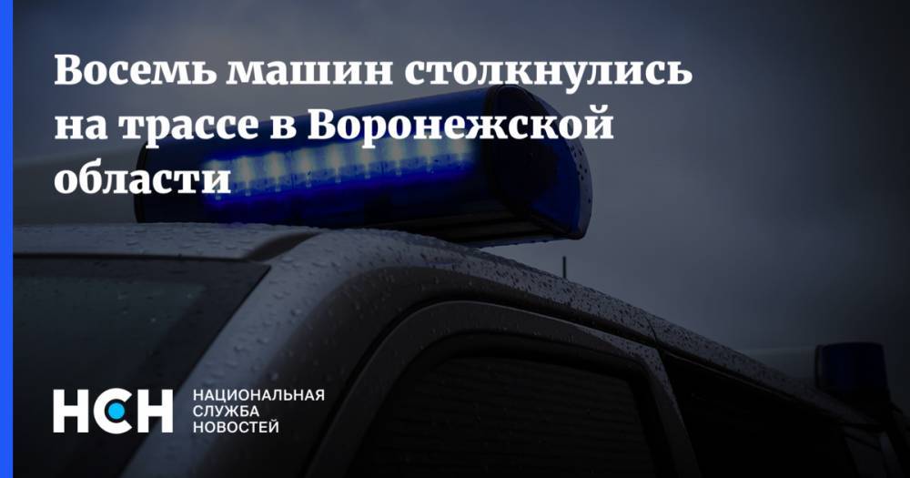 Восемь машин столкнулись на трассе в Воронежской области