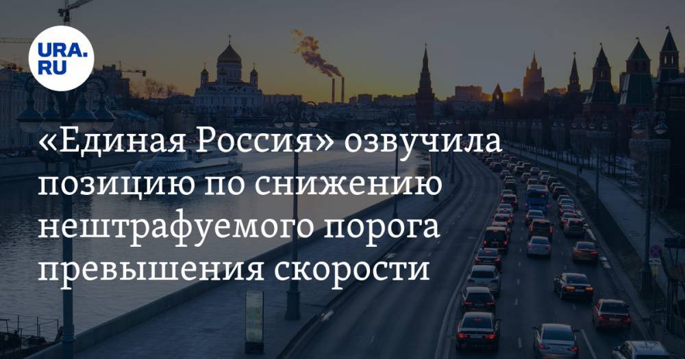 «Единая Россия» озвучила позицию по снижению нештрафуемого порога превышения скорости