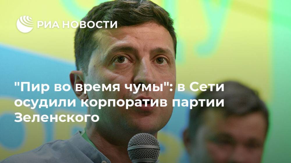 "Пир во время чумы": в Сети осудили корпоратив партии Зеленского