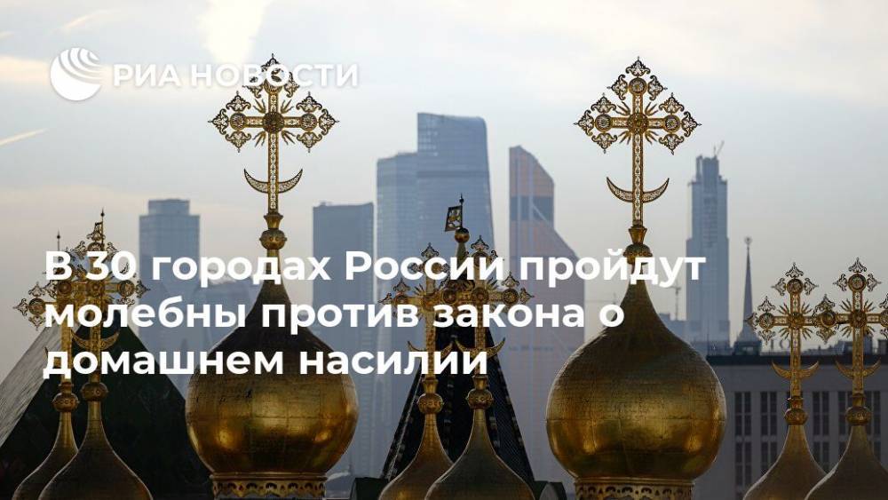 В 30 городах России пройдут молебны против закона о домашнем насилии
