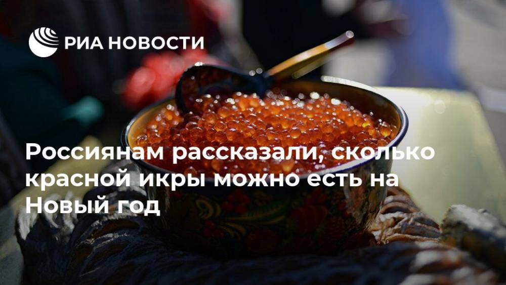 Россиянам рассказали, сколько красной икры можно есть на Новый год