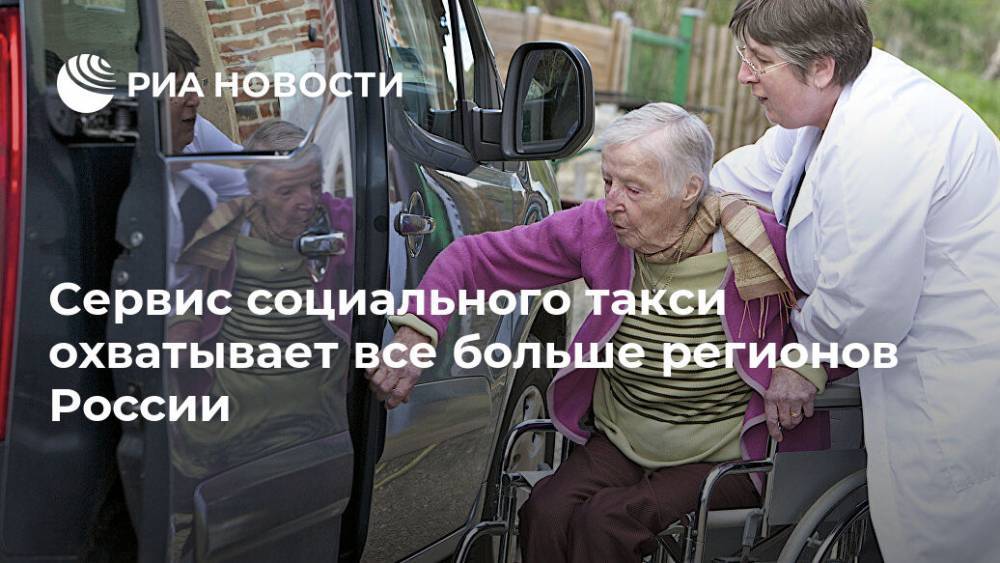 Сервис социального такси охватывает все больше регионов России
