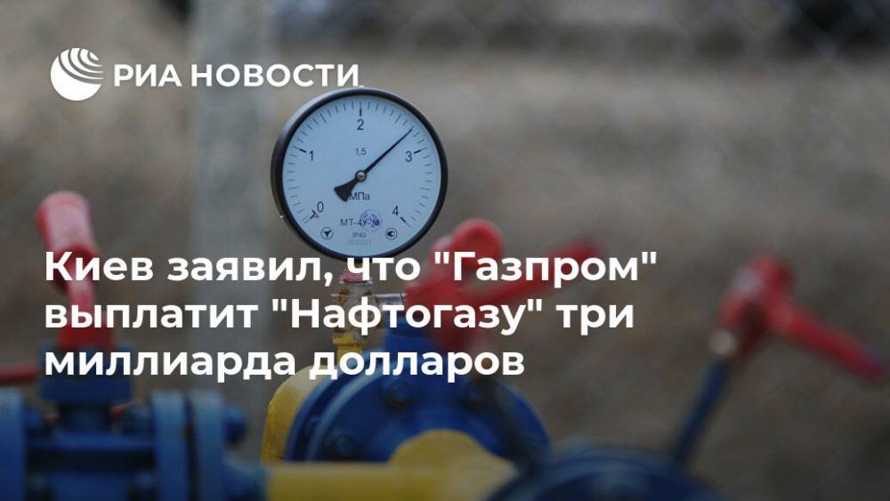 Киев заявил, что "Газпром" выплатит "Нафтогазу" три миллиарда долларов