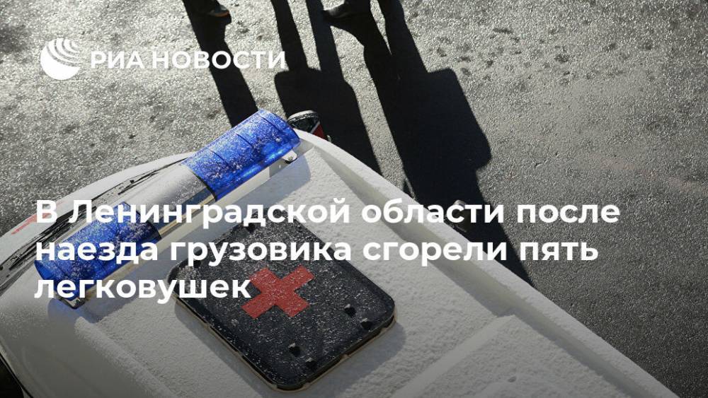 В Ленинградской области после наезда грузовика сгорели пять легковушек
