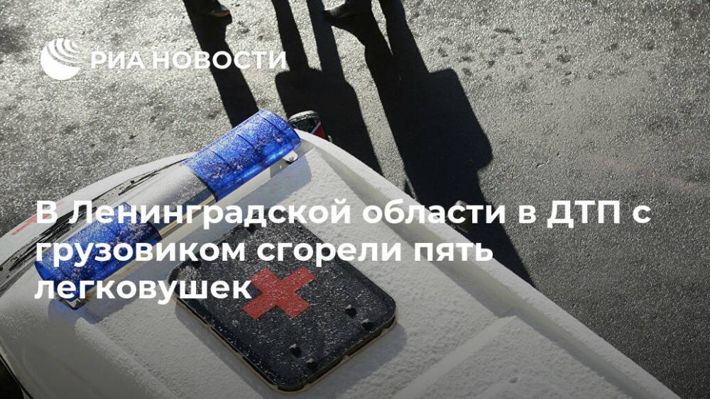 В Ленинградской области в ДТП с грузовиком сгорели пять легковушек